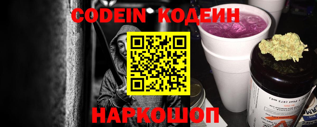наркошоп  Кодеиновый сироп Lean Purple Drank  Кодеиновый сироп Lean напиток Lean (лин)  Вход с VPN  Куйбышев 
