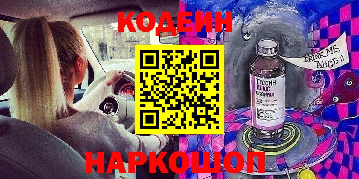 Codein Purple Drank Куйбышев